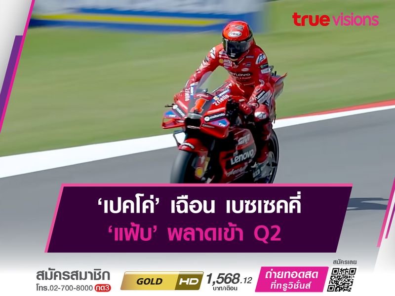 ‘เปคโค่’ เฉือน เบซเซคคี่ ‘แฟ้บ’ พลาดเข้า Q2