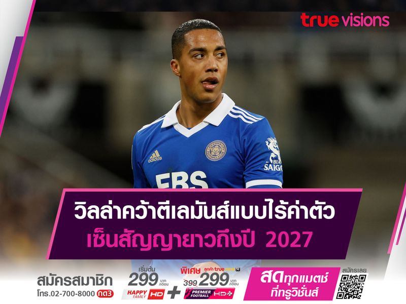 วิลล่าคว้าตีเลมันส์แบบไร้ค่าตัว เซ็นสัญญายาวถึงปี 2027