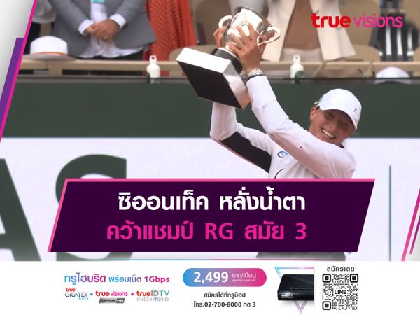 ซิออนเท็ค หลั่งน้ำตา คว้าแชมป์ RG สมัย 3