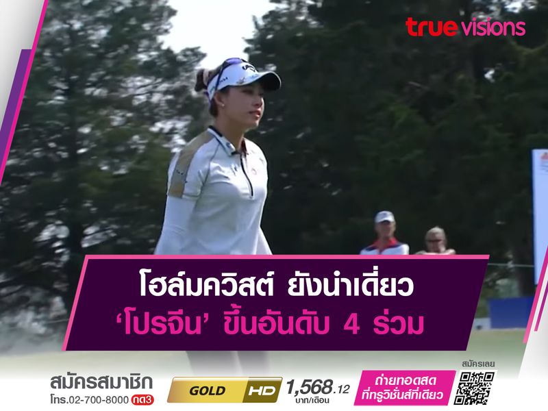 โฮล์มควิสต์ ยังนำเดี่ยว ‘โปรจีน’ ขึ้นอันดับ 4 ร่วม