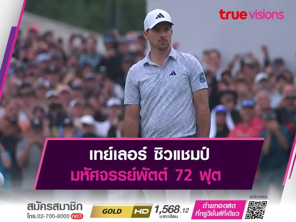 เทย์เลอร์ ซิวแชมป์ มหัศจรรย์พัตต์ 72 ฟุต