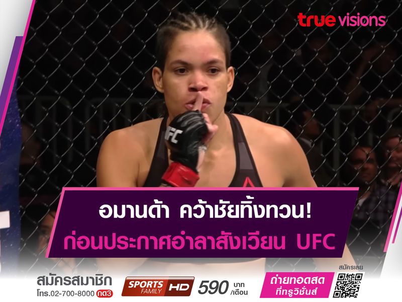 นูนเญซ ชนะคะแนน อัลดาน่า สั่งลา UFC 