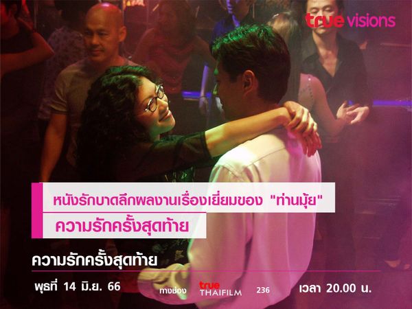 หนังรักบาดลึกผลงานเรื่องเยี่ยมของ "ท่านมุ้ย"  ความรักครั้งสุดท้าย