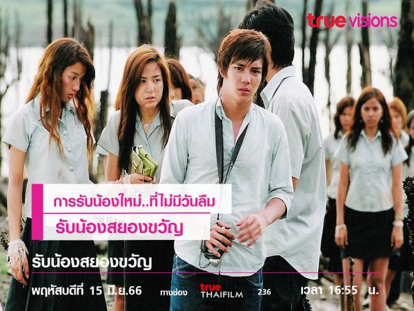 การรับน้องใหม่..ที่ไม่มีวันลืม  "รับน้องสยองขวัญ"