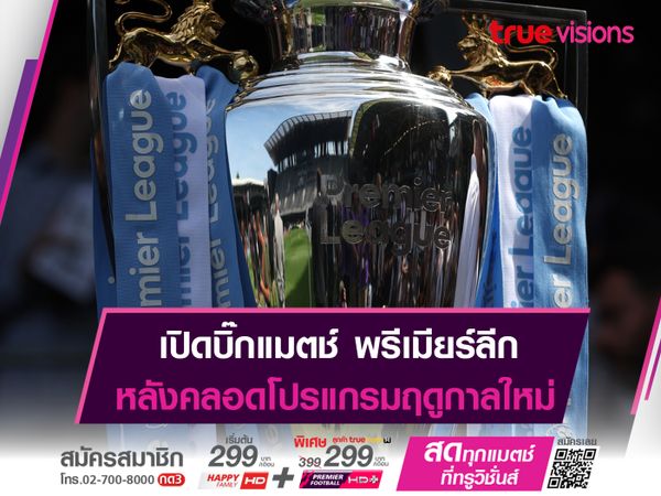 เปิดโปรเเกรม บิ๊กแมตช์ ในศึก พรีเมียร์ลีกฯ 