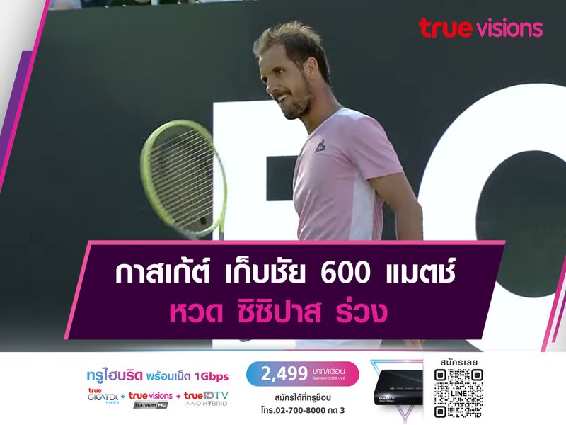 กาสเก้ต์ เก็บชัย 600 แมตช์ หวด ซิซิปาส ร่วง