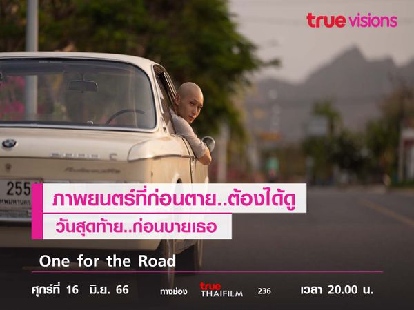 ภาพยนตร์ที่ก่อนตาย..ต้องได้ดู  "วันสุดท้าย..ก่อนบายเธอ"  (One for the Road) 