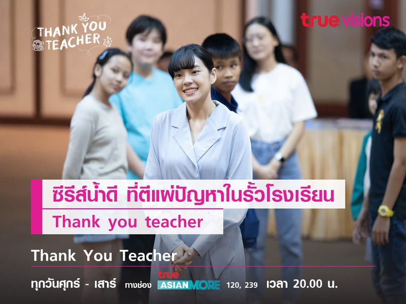 ซีรีส์น้ำดี ที่ตีแผ่ปัญหาในรั้วโรงเรียน "Thank you teacher" 