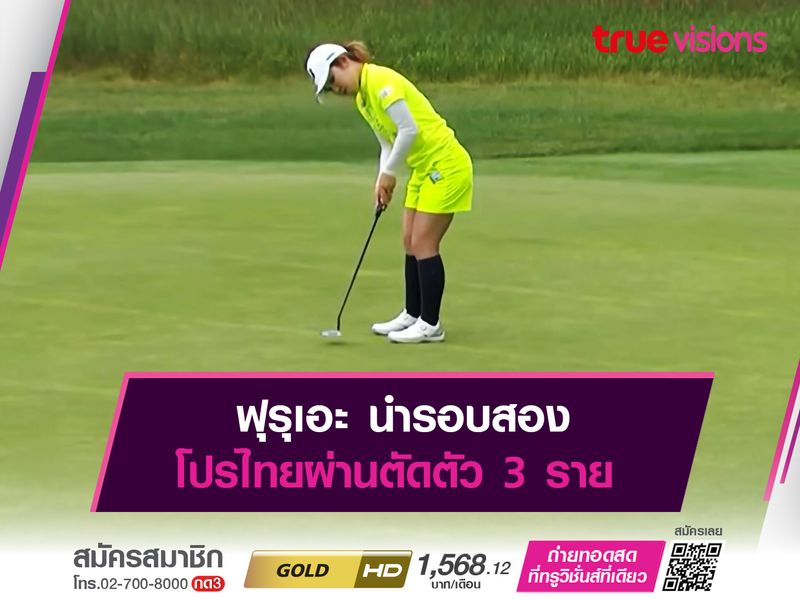 ฟุรุเอะ นำรอบสอง โปรไทยผ่านตัดตัว 3 ราย