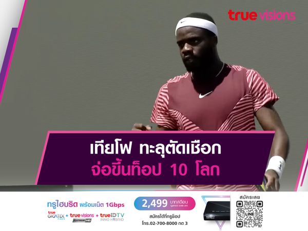 เทียโฟ ทะลุตัดเชือก จ่อขึ้นท็อป 10 โลก