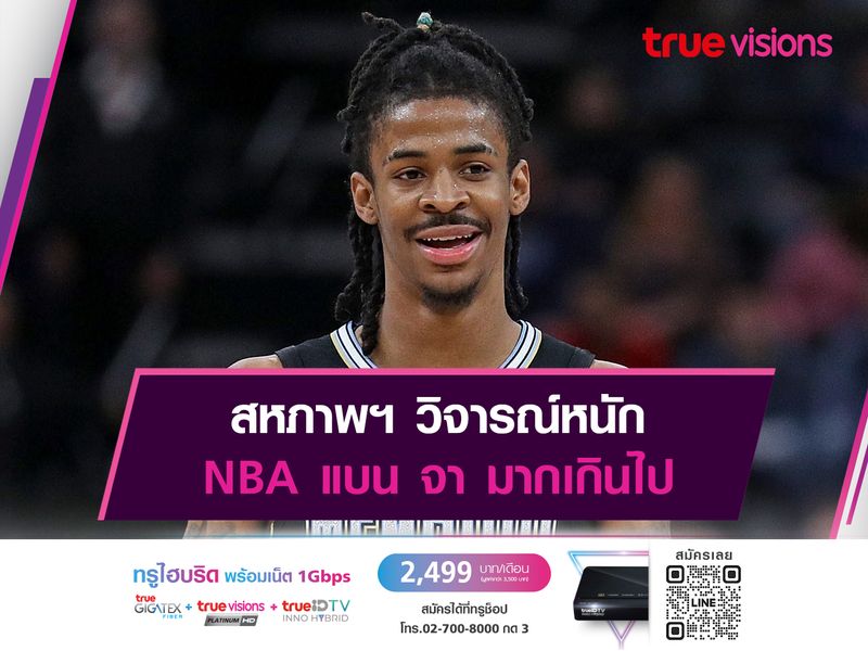 สหภาพฯ วิจาร์หนัก NBA แบน จา มากเกินไป