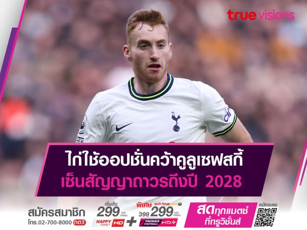 ไก่ใช้ออปชั่นคว้าคูลูเซฟสกี้ เซ็นสัญญาถาวรถึงปี 2028