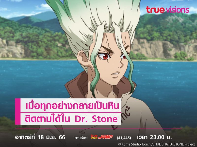 เมื่อทุกอย่างกลายเป็นหิน ติดตามได้ใน Dr. Stone