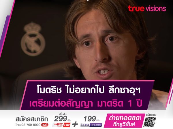 โมดริช บอกปัดข้อเสนอจาก ลีกซาอุฯ