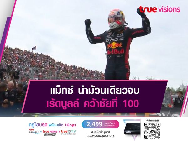 แม็กซ์ นำม้วนเดียวจบ เร้ดบูลล์ คว้าชัยที่ 100