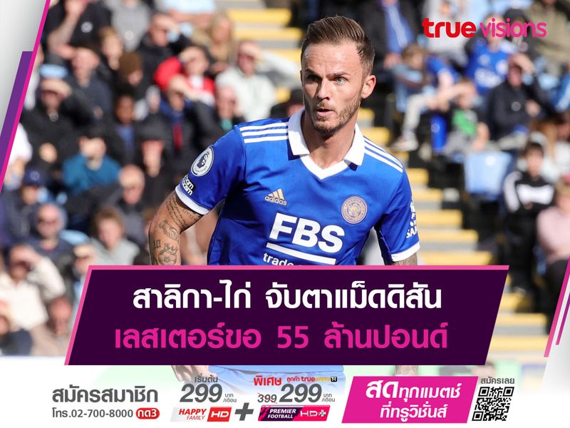 สาลิกา-ไก่ จับตาแม็ดดิสัน เลสเตอร์ขอ 55 ล้านปอนด์