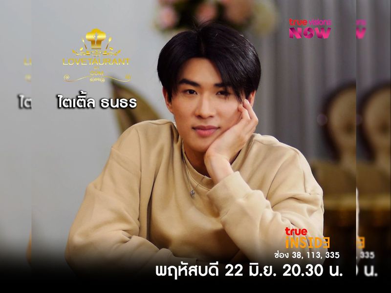 “ไตเติ้ล ธนธร” เผยรักครั้งแรกในวัย12ขวบในรายการ "Lovetaurant" วันพฤหัสบดี 22 มิ.ย. 2566 เวลา 20.30 น.