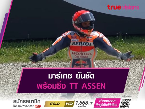 มาร์เกซ ยันชัด พร้อมซิ่ง TT ASSEN