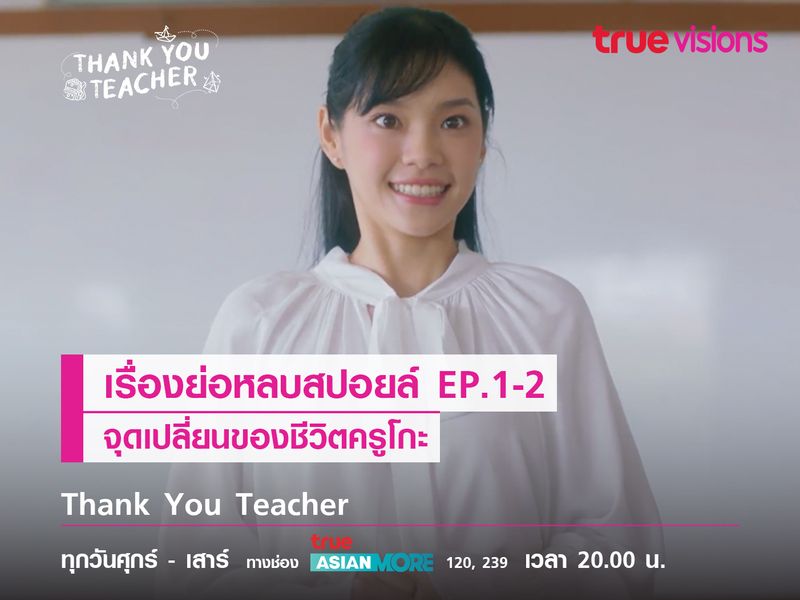 เรื่องย่อหลบสปอยล์ EP.1-2 : จุดเปลี่ยนของชีวิตครูโกะ