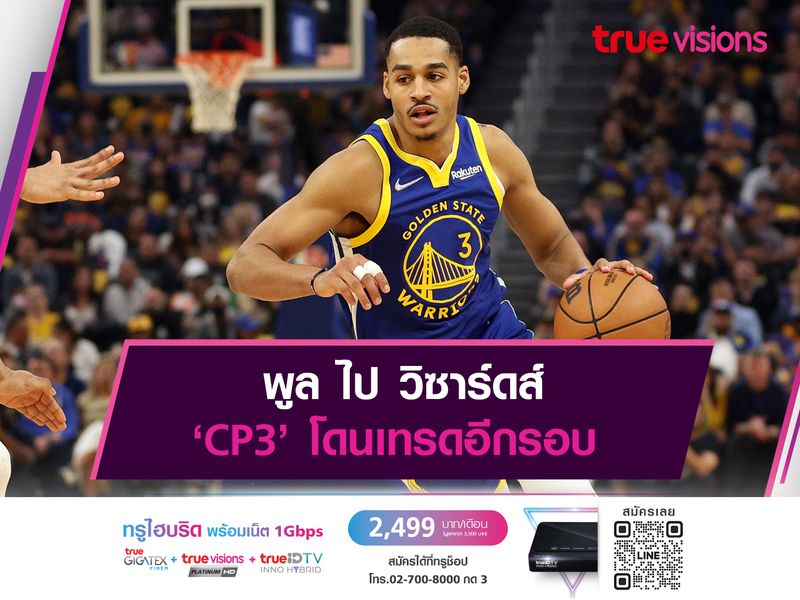 พูล ไป วิซาร์ดส์ ‘CP3’ โดนเทรดอีกรอบ