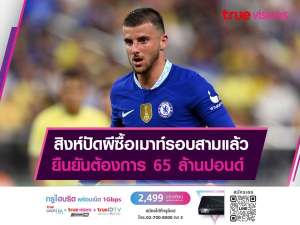 สิงห์ปัดผีซื้อเมาท์รอบสามแล้ว ยืนยันต้องการ 65 ล้านปอนด์