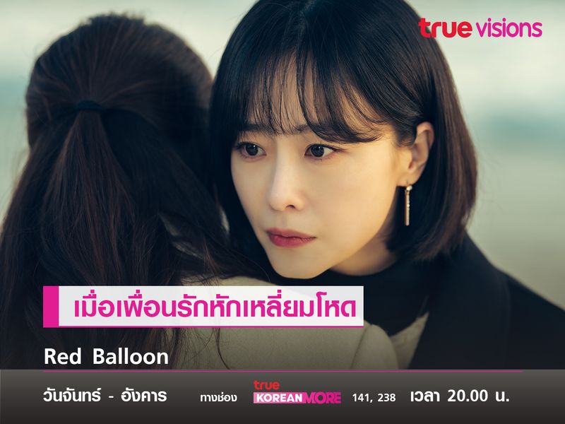 Red Balloon เมื่อเพื่อรัก...หักเหลี่ยมโหด