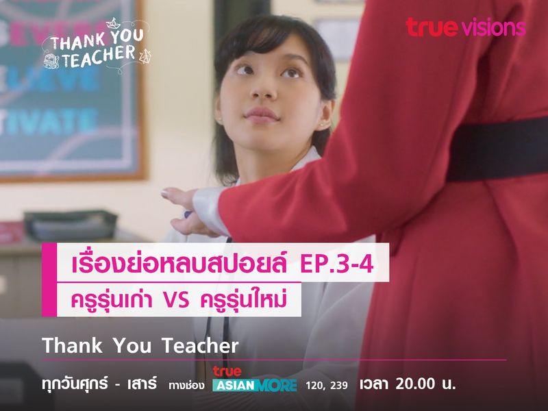 เรื่องย่อหลบสปอยล์ EP.3-4 ครูรุ่นเก่า VS ครูรุ่นใหม่ 