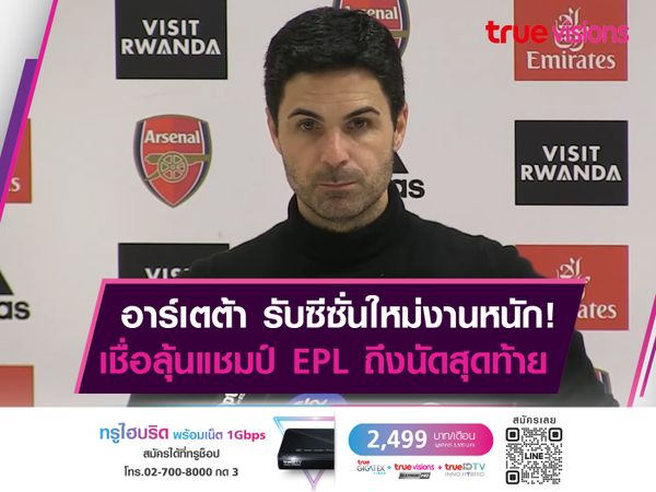 อาร์เตต้า เชื่อลุ้นเเชมป์ EPL ดุเดือดเเน่