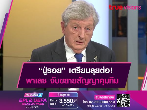 'ปู่รอย' เตรียมต่อสัญญา พาเลซ ลุยซีซั่นใหม่