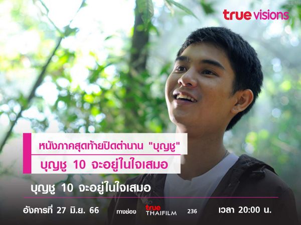 หนังภาคสุดท้ายปิดตำนาน "บุญชู"  บุญชู 10 จะอยู่ในใจเสมอ