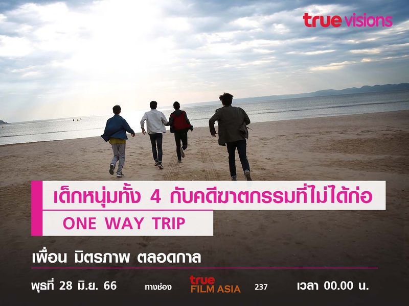 เด็กหนุ่มทั้ง 4 กับคดีฆาตกรรมที่ไม่ได้ก่อ  "ONE WAY TRIP"  เพื่อน มิตรภาพ ตลอดกาล