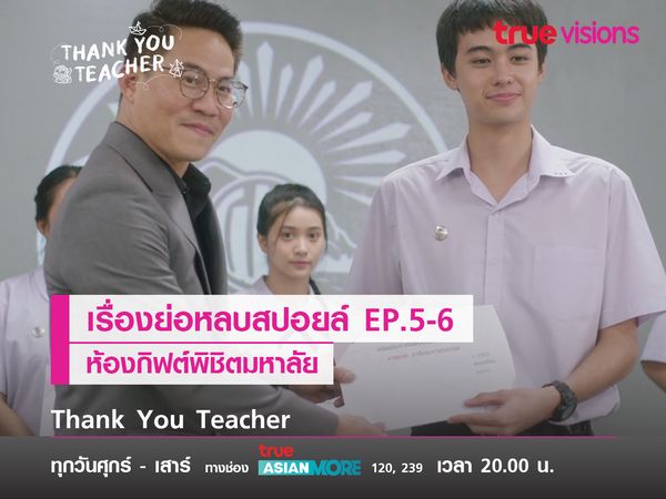 เรื่องย่อหลบสปอยล์ EP.5-6 ห้องกิฟต์พิชิตมหาลัย