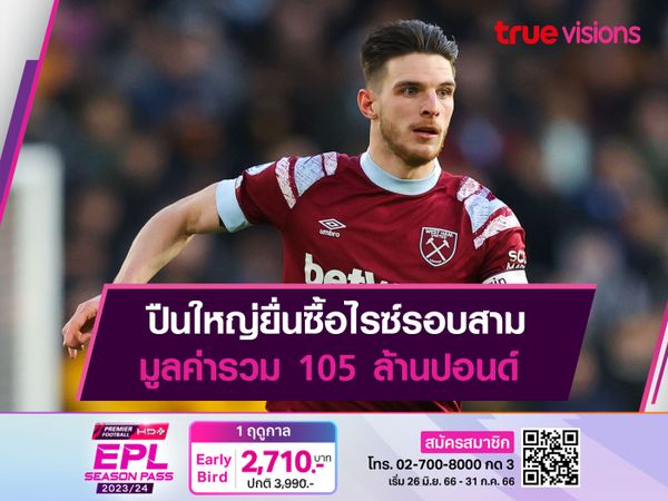 ปืนใหญ่ยื่นซื้อไรซ์รอบสาม มูลค่ารวม 105 ล้านปอนด์