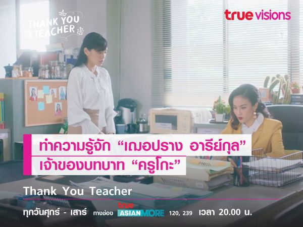 ทำความรู้จัก “เฌอปราง อารีย์กุล” เจ้าของบทบาท “ครูโกะ”