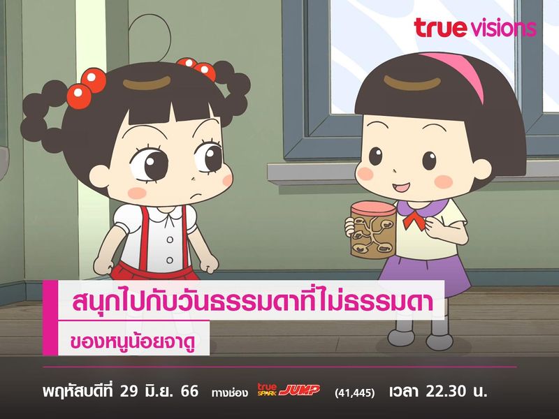 สนุกไปกับวันธรรมดาที่ไม่ธรรมดาของหนูน้อยจาดู 