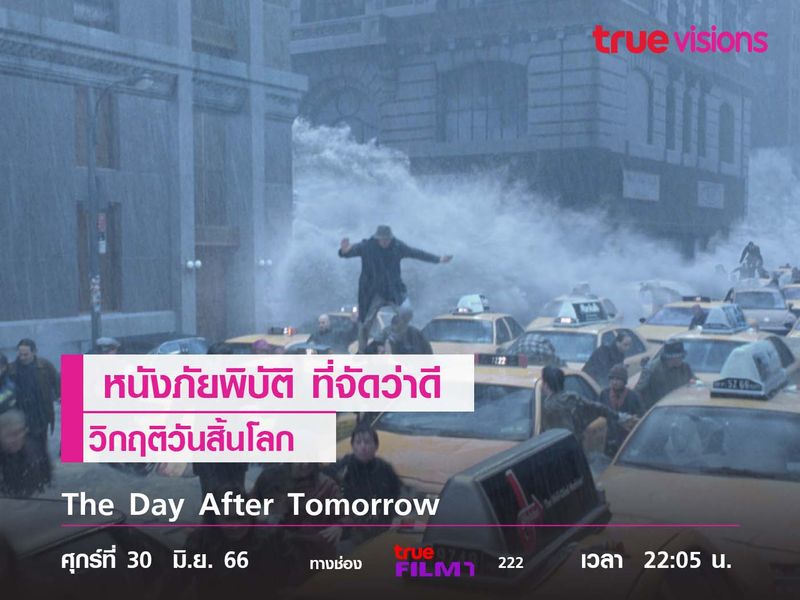 หนังภัยพิบัติ ที่จัดว่าดี  The Day After Tomorrow (วิกฤติวันสิ้นโลก)