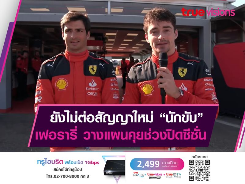 เฟอรรารี่ ยันไม่รีบต่อสัญญา เลอแกลร์-ไซนซ์ 