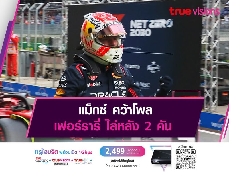 แม็กซ์ คว้าโพล เฟอร์รารี่ ไล่หลัง 2 คัน