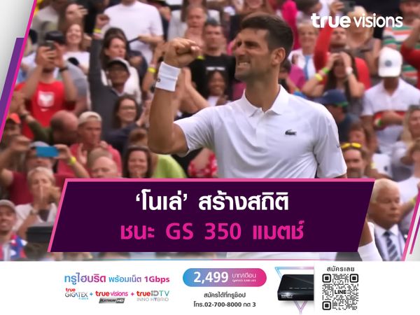 ‘โนเล่’ สร้างสถิติ ชนะ GS 350 แมตช์