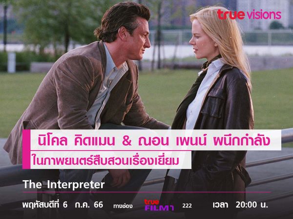 การผนึกกำลังของ "นิโคล คิดแมน & ณอน เพนน์"  ใน “The Interpreter” (พลิกแผนสังหาร) 