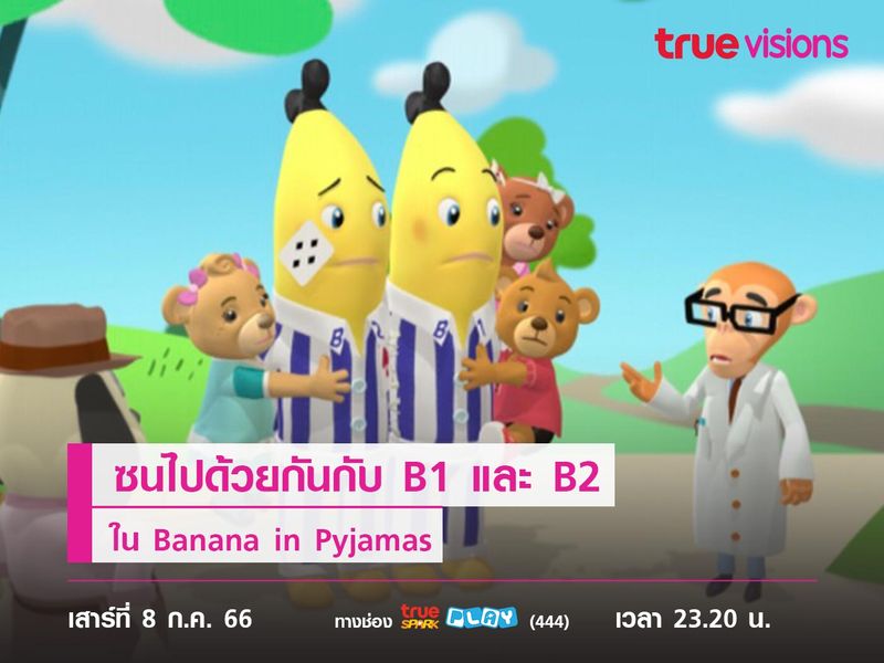 ซนไปด้วยกันกับ B1 และ B2 ใน Banana in Pyjamas