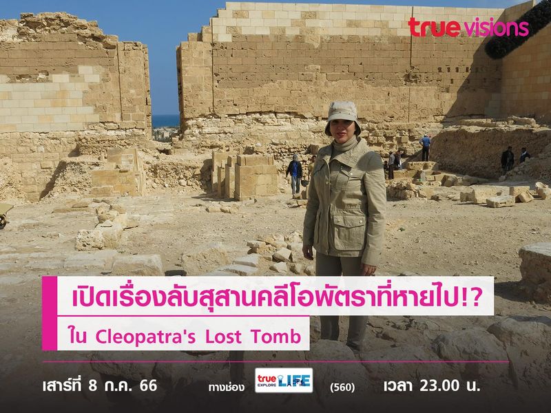 เปิดเรื่องลับของสุสานคลีโอพัตราที่หายไป!? ใน Cleopatra's Lost Tomb