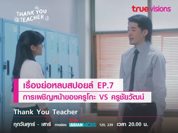 เรื่องย่อหลบสปอยล์ EP.7 การเผชิญหน้าของ "ครูโกะ VS ครูชัยวัฒน์"  