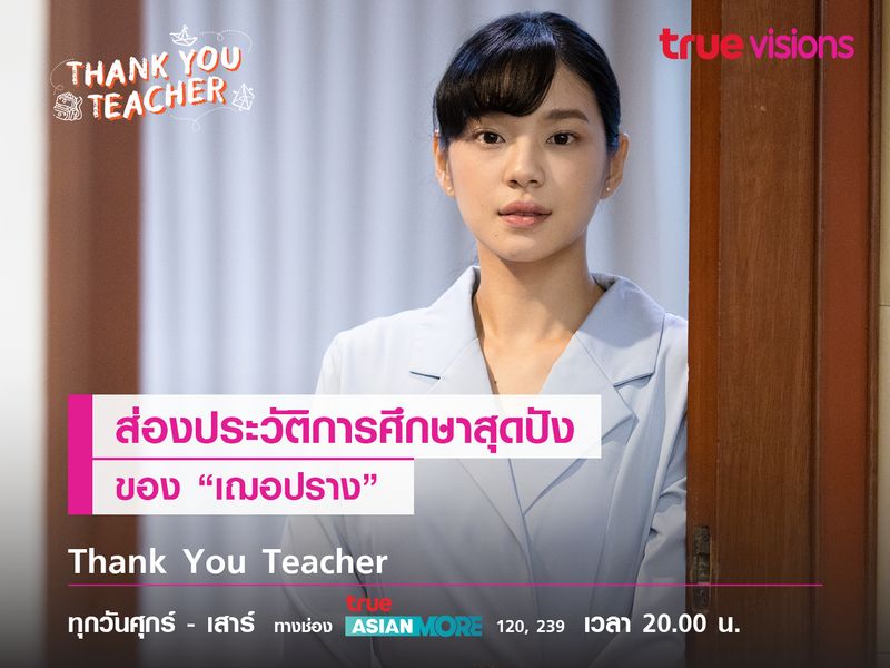 ส่องประวัติการศึกษาสุดปังของ “เฌอปราง” 