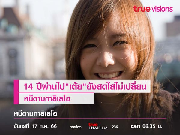 14 ปีผ่านไป"เต้ย"ยังสดใสไม่เคยเปลี่ยน