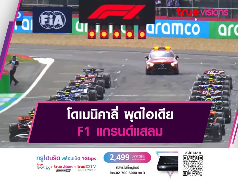 โดเมนิคาลี่ ผุดไอเดีย F1 แกรนด์แสลม