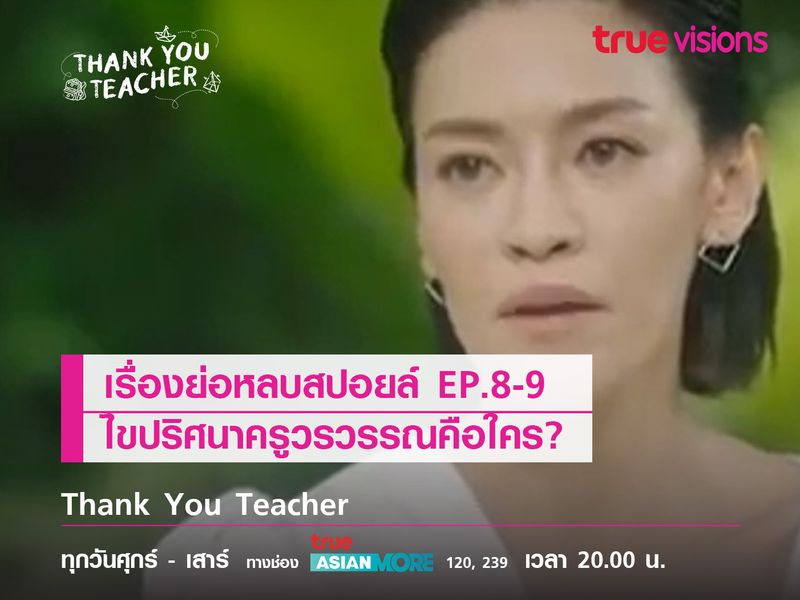 เรื่องย่อหลบสปอยล์ EP.8-9 ปัญหาถาโถมทั้งเรื่องข้อสอบและการปรากฏตัวของครูวรวรรณ 