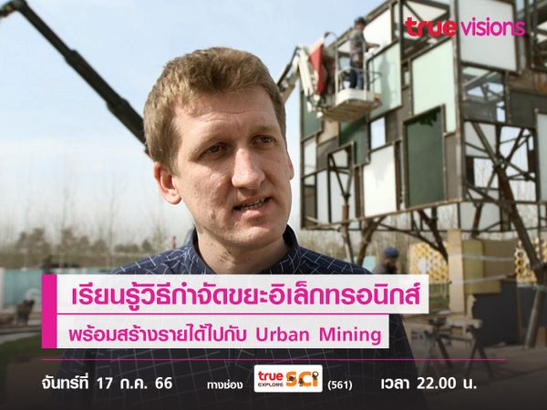 เหมืองในเมือง? เรียนรู้วิธีกำจัดขยะอิเล็กทรอนิกส์ พร้อมสร้างรายได้ไปกับ Urban Mining