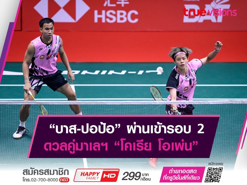 บาส-ปอป้อ ลิ่วรอบ 2 แบดฯ โคเรีย โอเพ่น