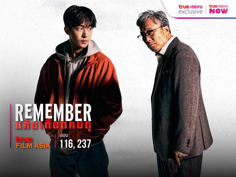 Remember (แค้นเดือดคนดุ)